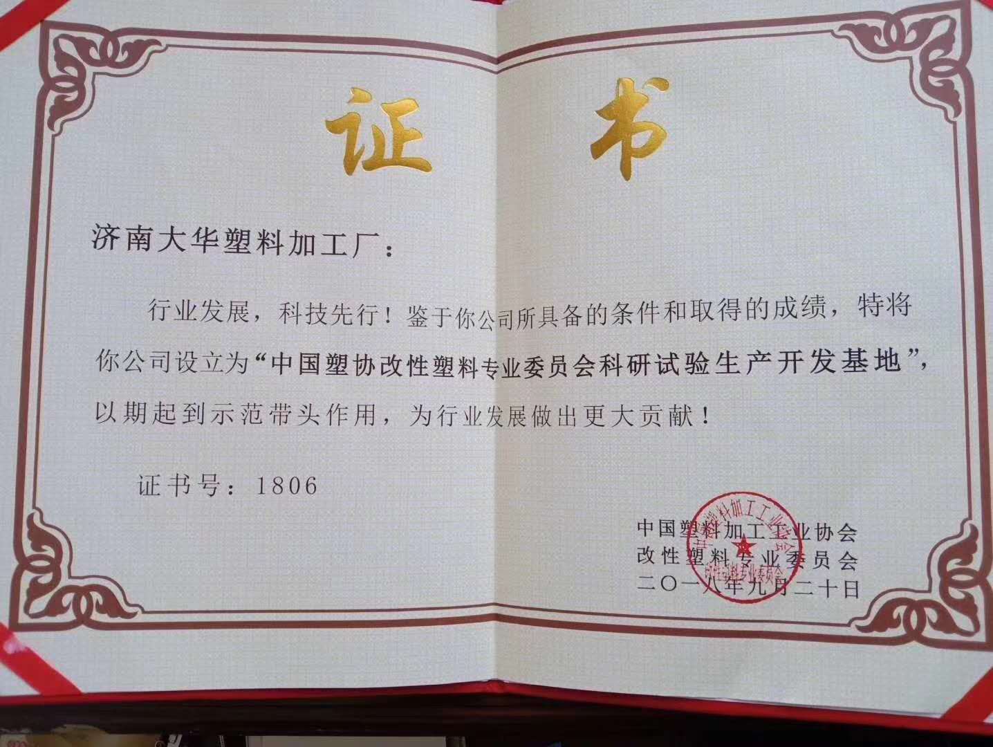 中國(guó)塑協改性塑(su)料專業委員(yuan)會科研試驗(yan)生