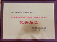 中(zhōng)國塑料綠色(sè)産業鏈優秀(xiù)單位