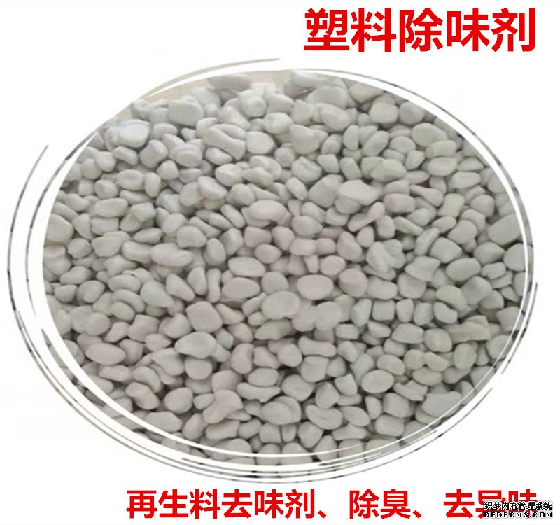 塑(sù)料除味劑