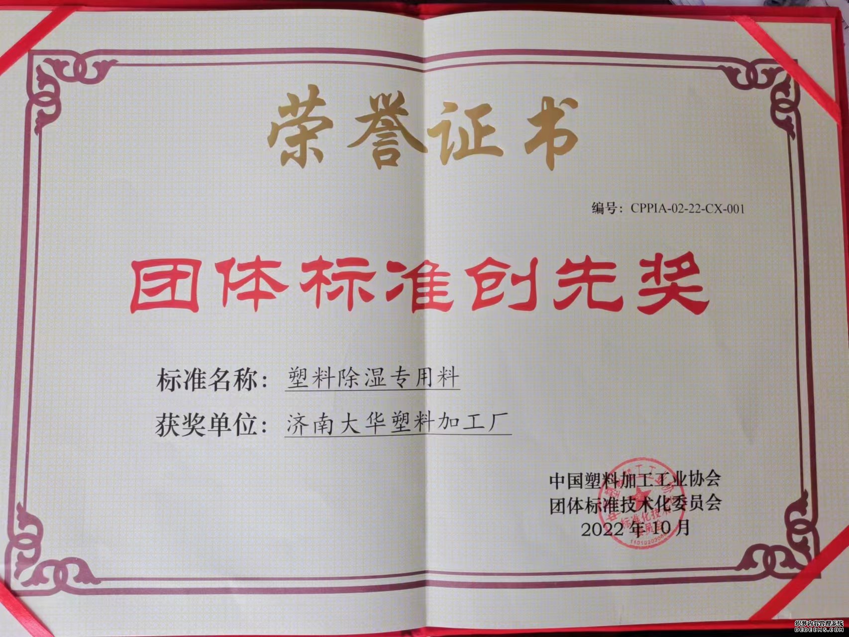 濟南孝感士冠五金制造有限公司(4G网站)榮(róng)獲中國塑協(xie)團體标準創(chuàng)先獎